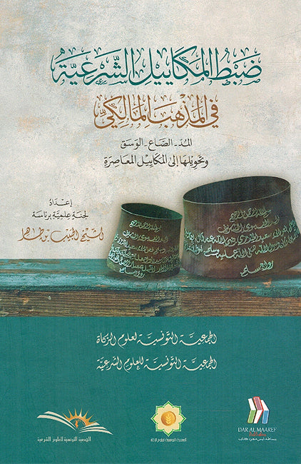 Dabt al-Makayil al-Sharia fi al-Madhab al-Maliki ضبط المكاييل الشرعية في المذهب المالكي