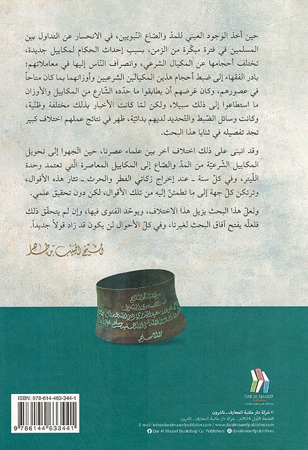 Dabt al-Makayil al-Sharia fi al-Madhab al-Maliki ضبط المكاييل الشرعية في المذهب المالكي (image 2)