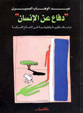 Daf'aa An al-Insaan دفاع عن الانسان