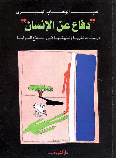 Daf'aa An al-Insaan دفاع عن الانسان