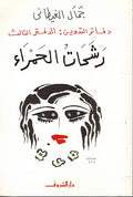 Dafatir al-Tadwin : al-Daftar Thaalith : Rashahat al-Hamra' دفاتر التدوين : الدفتر الثالث : رشحات الحمراء