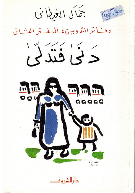 Dafatir al-Tadwin: al-Daftar al-Thani: Dana Fatadalla دفاتر التدوين : الدفتر الثاني : دنى فتدلى