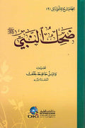 Dahik al-Nabi ضحِك النبي ﷺ