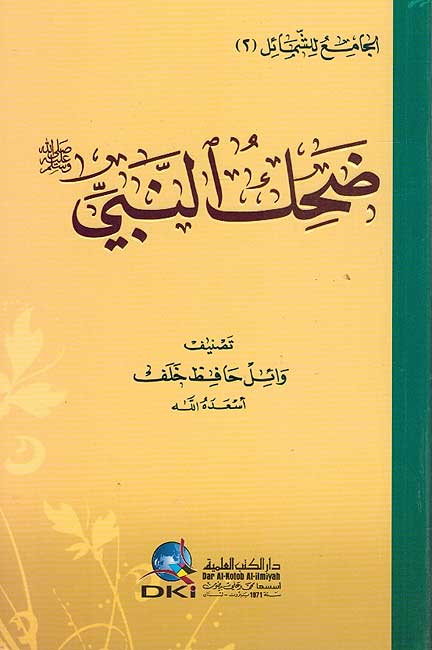 Dahik al-Nabi ضحِك النبي ﷺ