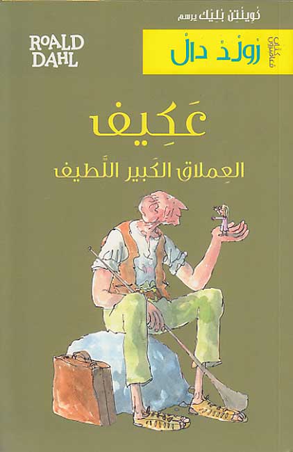 Dahl: A‘kif al-‘Imlaq al-Kabir al-Latif عَكِيف العِملاق الكَبير اللَّطيف