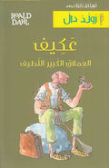 Dahl: A‘kif al-‘Imlaq al-Kabir al-Latif عَكِيف العِملاق الكَبير اللَّطيف