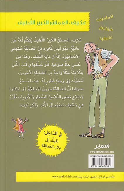 Dahl: A‘kif al-‘Imlaq al-Kabir al-Latif عَكِيف العِملاق الكَبير اللَّطيف (image 2)