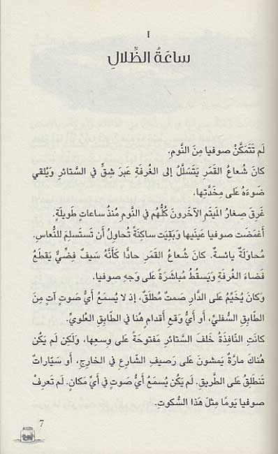 Dahl: A‘kif al-‘Imlaq al-Kabir al-Latif عَكِيف العِملاق الكَبير اللَّطيف (image 3)