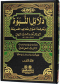 Dala'il al-Nubuwwa (7 vol) دلائل النبوة