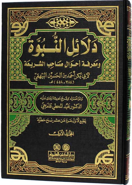 Dala'il al-Nubuwwa (7 vol) دلائل النبوة