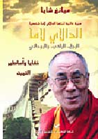 Dalai Lama الدالاي لاما