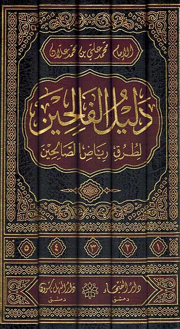 Dalil al-Falihin Sharh Riyad al-Salihin (5 Vol) دليل الفالحين شرح رياض الصالحين