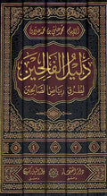 Dalil al-Falihin Sharh Riyad al-Salihin (5 Vol) دليل الفالحين شرح رياض الصالحين