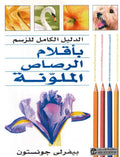Dalil al-Kamil li-al-Rasm bi-Aqlam al-Rasas al-Mulawanah الدليل الكامل للرسم بأقلام الرصاص الملونة