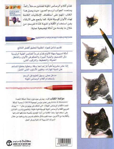Dalil al-Kamil li-al-Rasm bi-Aqlam al-Rasas al-Mulawanah الدليل الكامل للرسم بأقلام الرصاص الملونة (image 2)