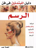 Dalil al-Mubtadiin fi Fan al-Rasm دليل المبتدئين في فن الرسم