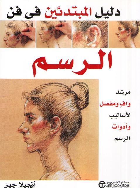 Dalil al-Mubtadiin fi Fan al-Rasm دليل المبتدئين في فن الرسم