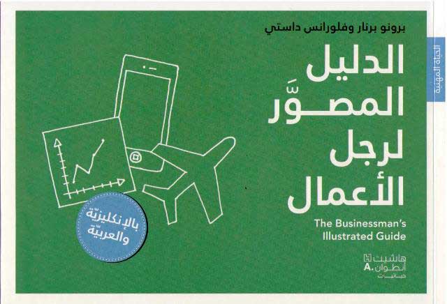 Dalil al-Musawwar li-Rajul al-A'mal (En-Ar) الدليل المصور لرجل الاعمال : بالانكليزية والعربية
