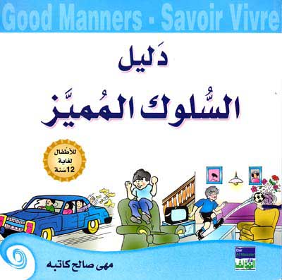 Dalil al-Sulouk al-Mumayaz دليل السلوك المميز