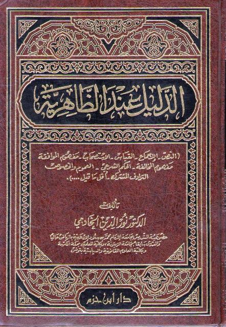 Dalil Inda al-Zahiriyah الـدليـل عنـد الظاهريـة