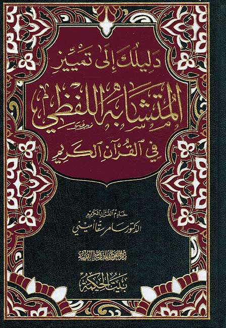 Dalilak ila Mutashaba al-Lafdhi دليلك الى تمييز المتشابة اللفظي في القران