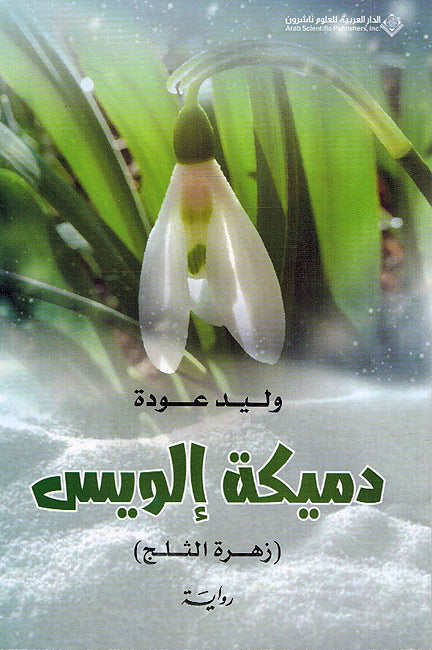 Damikah Ilwis (Zahrah al-Thalj) دميكة إلويس (زهرة الثلج)