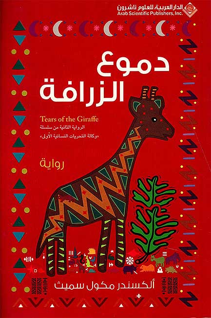 Damua al-Zarafah دموع الزرافة