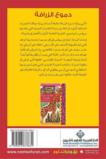 Damua al-Zarafah دموع الزرافة (image 2)