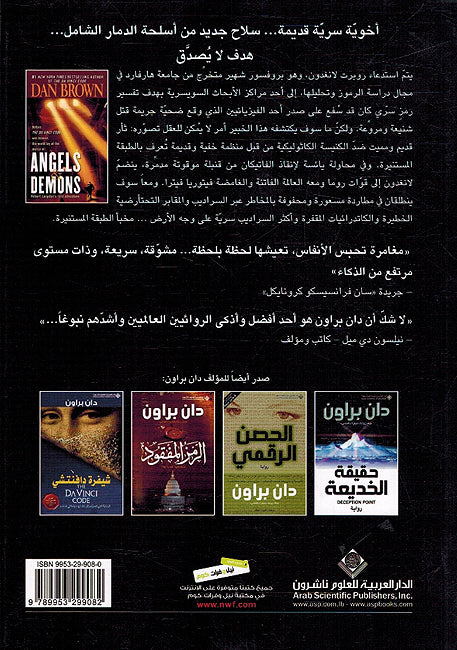 Dan Brown: Malaika wa Shayatin دان براون ملائكة وشياطين (image 2)