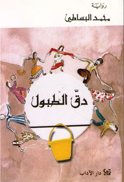 Daqq al-Tubul دقّ الطبول