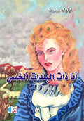 Dar Osama: Anna of the Five Towns