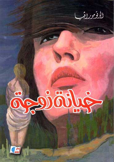 Dar Osama: Cheating Wife
