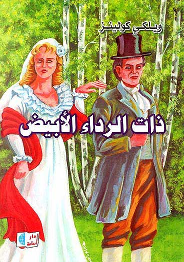 Dar Osama: The Woman in White