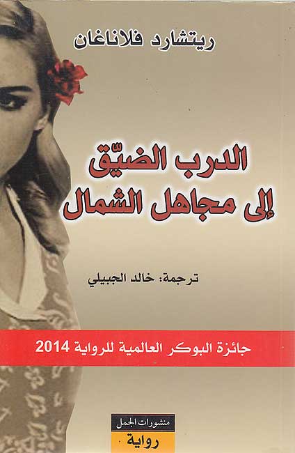 Darab al-Dayyiq ila Mujahil al-Shamal الدرب الضيق إلى مجاهل الشمال