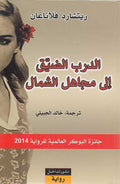 Darab al-Dayyiq ila Mujahil al-Shamal الدرب الضيق إلى مجاهل الشمال