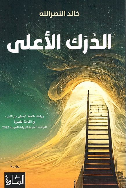 Darak al-A'la الدّرك الأعلى