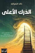 Darak al-A'la الدّرك الأعلى