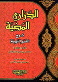 Darari al-Mudiyah (Assrya) الدراري المضيئة شرح الدرر البهية