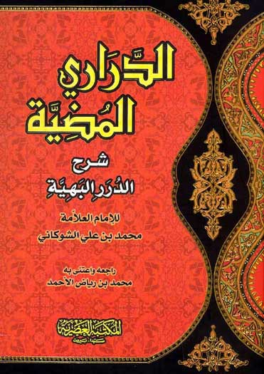 Darari al-Mudiyah (Assrya) الدراري المضيئة شرح الدرر البهية