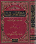 Dirasat fi Usul al-Hadith ila Minhaj al-Hanafiyah دراسات فى اصول الحديث على منهج الح