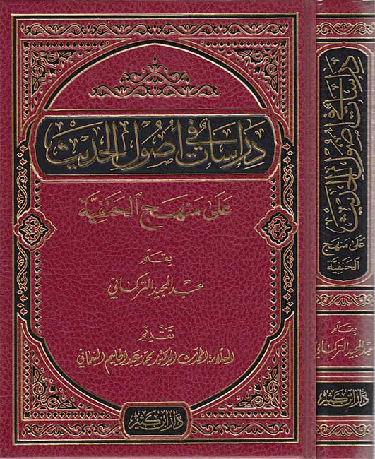 Dirasat fi Usul al-Hadith ila Minhaj al-Hanafiyah دراسات فى اصول الحديث على منهج الح