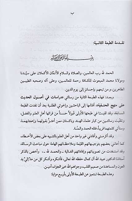 Dirasat fi Usul al-Hadith ila Minhaj al-Hanafiyah دراسات فى اصول الحديث على منهج الح (image 2)