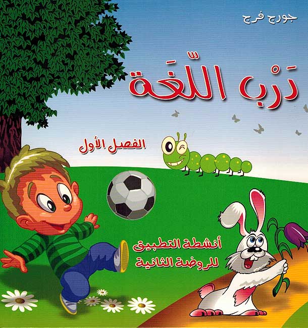 Darub al-Lugha: al-Fasal al-Owal درب اللغة - روضة ثانية : الفصل الأول