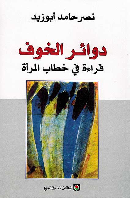 Dawa'ir al-Khawf: Qira'at fi Khitab al-Mar'ah دوائر الخوف : قراءة في خطاب المرأة