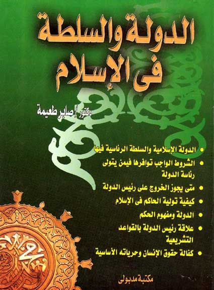 Dawla wal Sulta fi al-Islam الدولة والسلطة في الاسلام