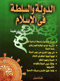 Dawla wal Sulta fi al-Islam الدولة والسلطة في الاسلام