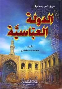 Dawlah al-Abbasiyah (Assrya) الدولة العباسية