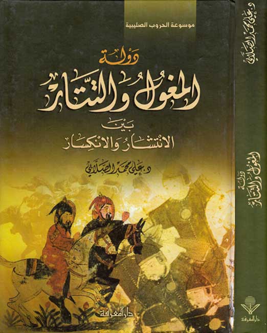 Dawlah al-Moghul wa-al-Tatar دولة المغول والتتار