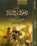 Dawlah al-Moghul wa-al-Tatar دولة المغول والتتار