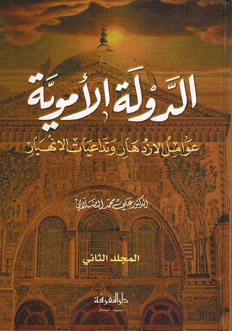 Dawlah al-Umawiya (2 vol) الدولة الاموية